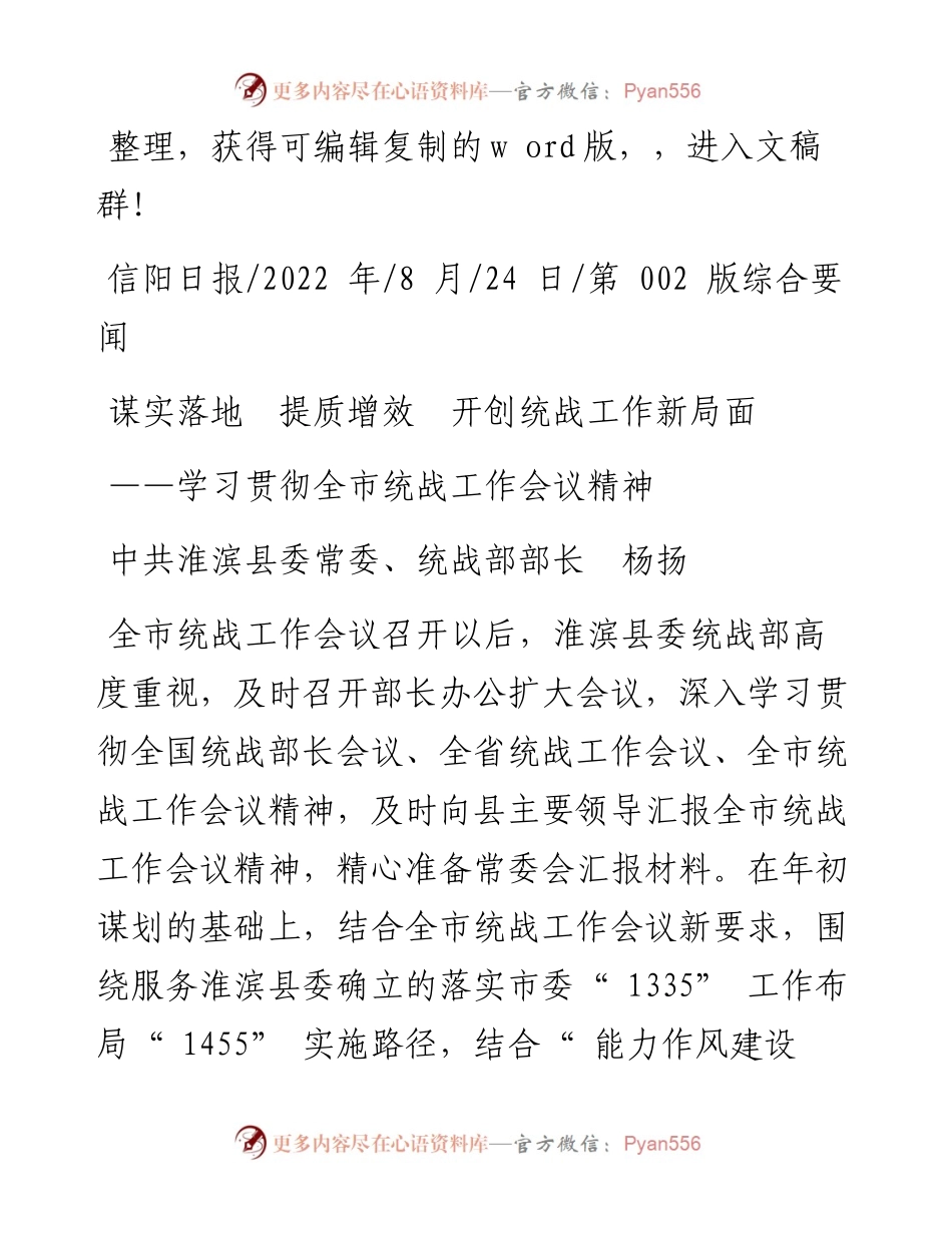 .08.24中共淮滨县委常委、统战部部长杨扬：谋实落地提质增效开创统战工作新局面.docx_第1页