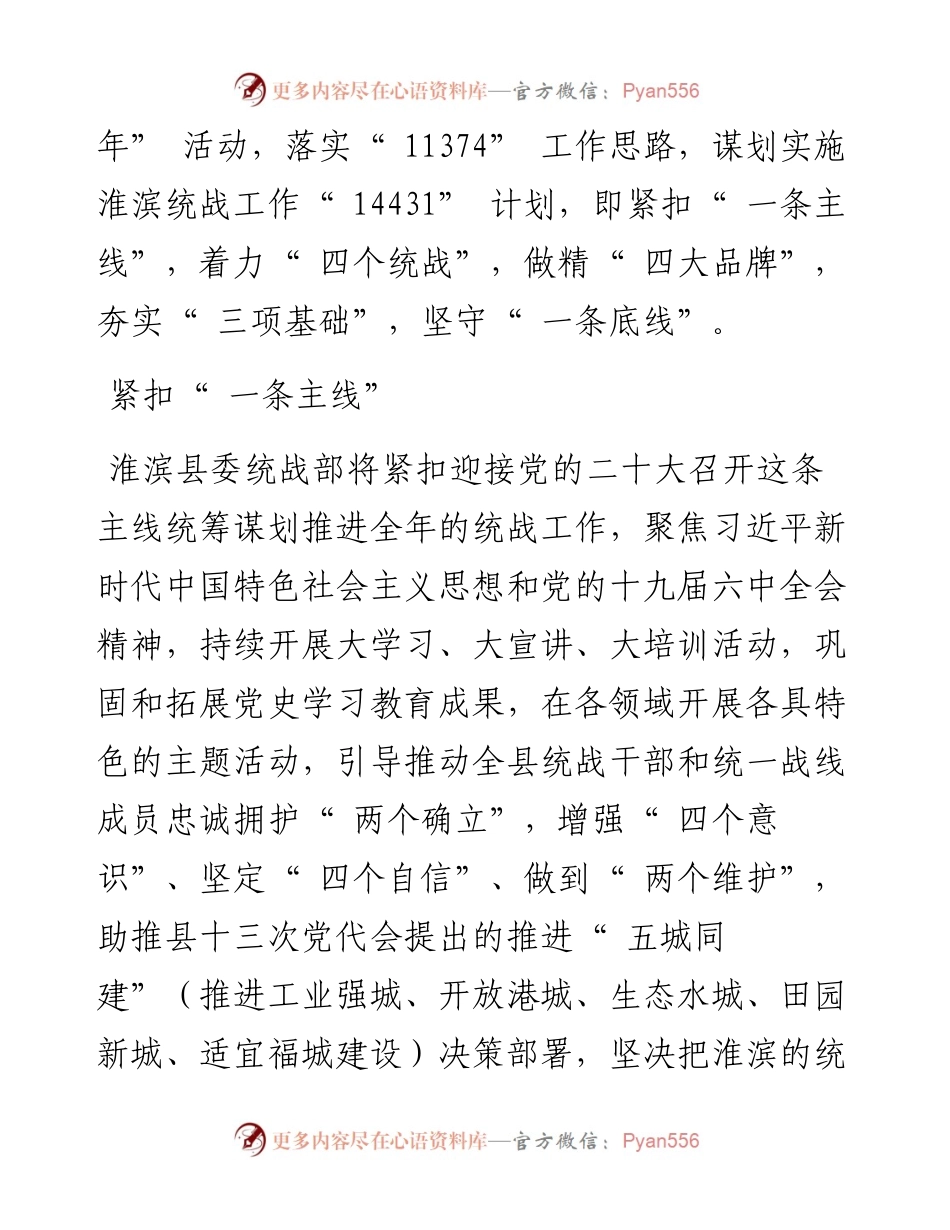 .08.24中共淮滨县委常委、统战部部长杨扬：谋实落地提质增效开创统战工作新局面.docx_第2页