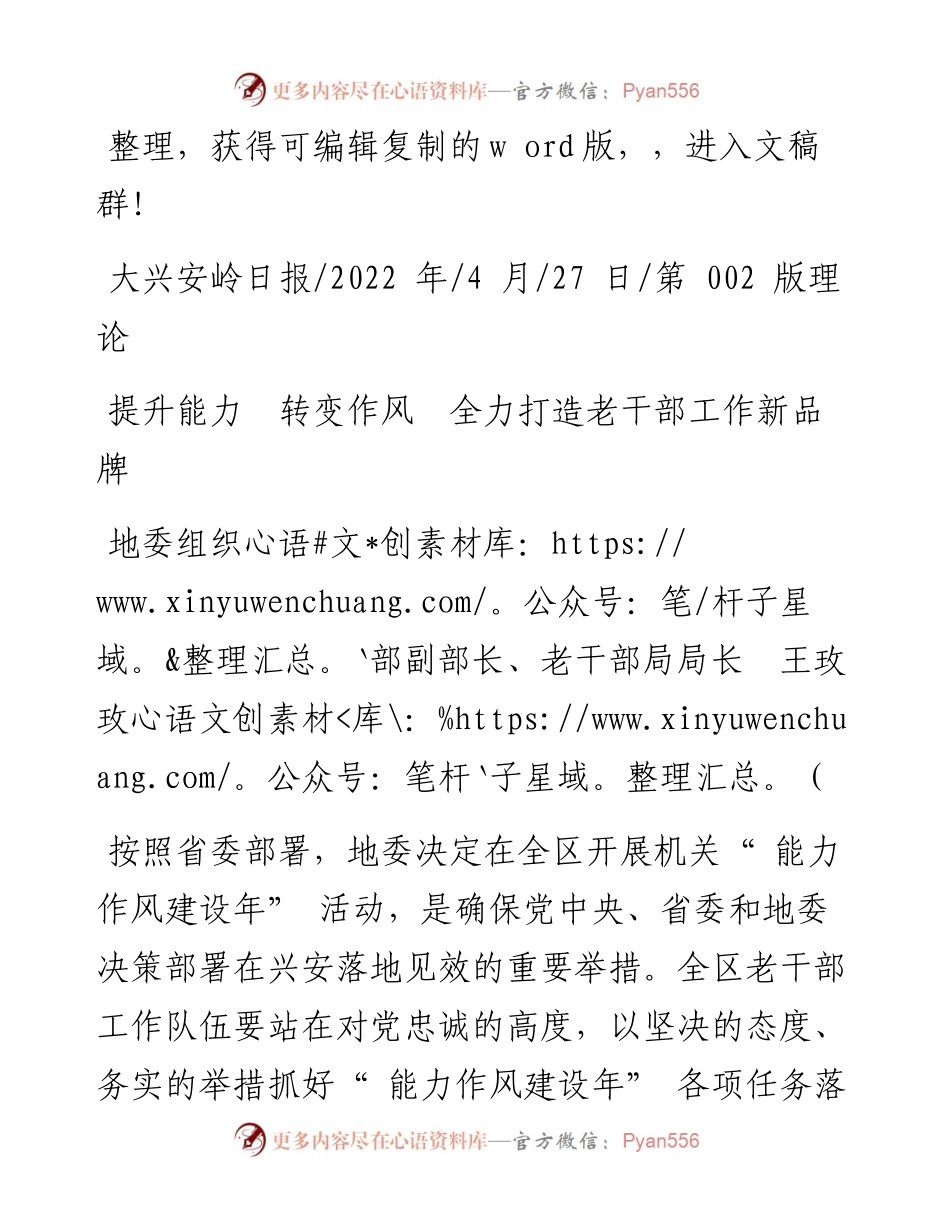.04.27地委组织部副部长、老干部局局长王玫玫：提升能力转变作风全力打造老干部工作新品牌.docx_第1页
