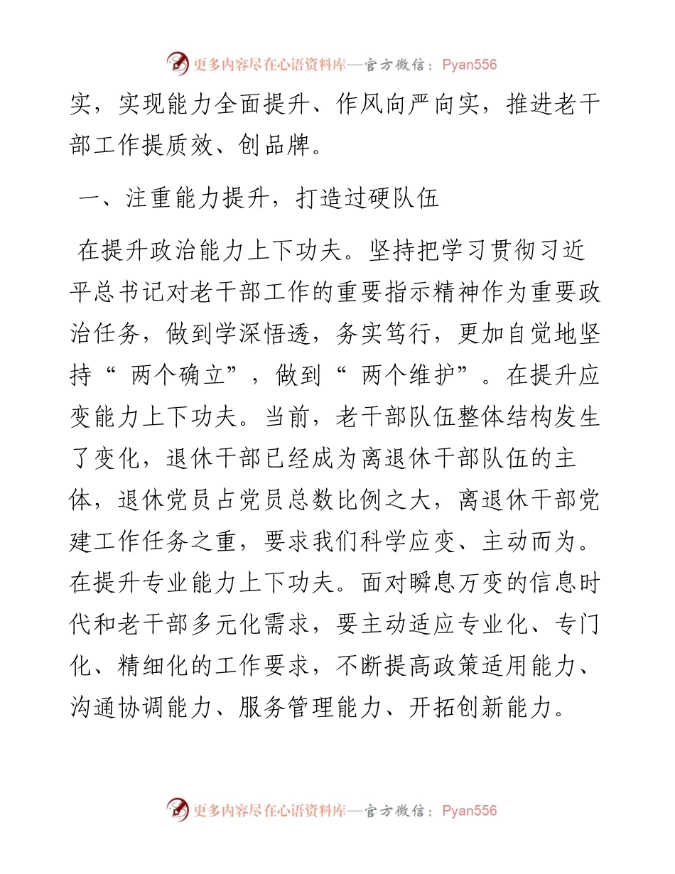 .04.27地委组织部副部长、老干部局局长王玫玫：提升能力转变作风全力打造老干部工作新品牌.docx_第2页