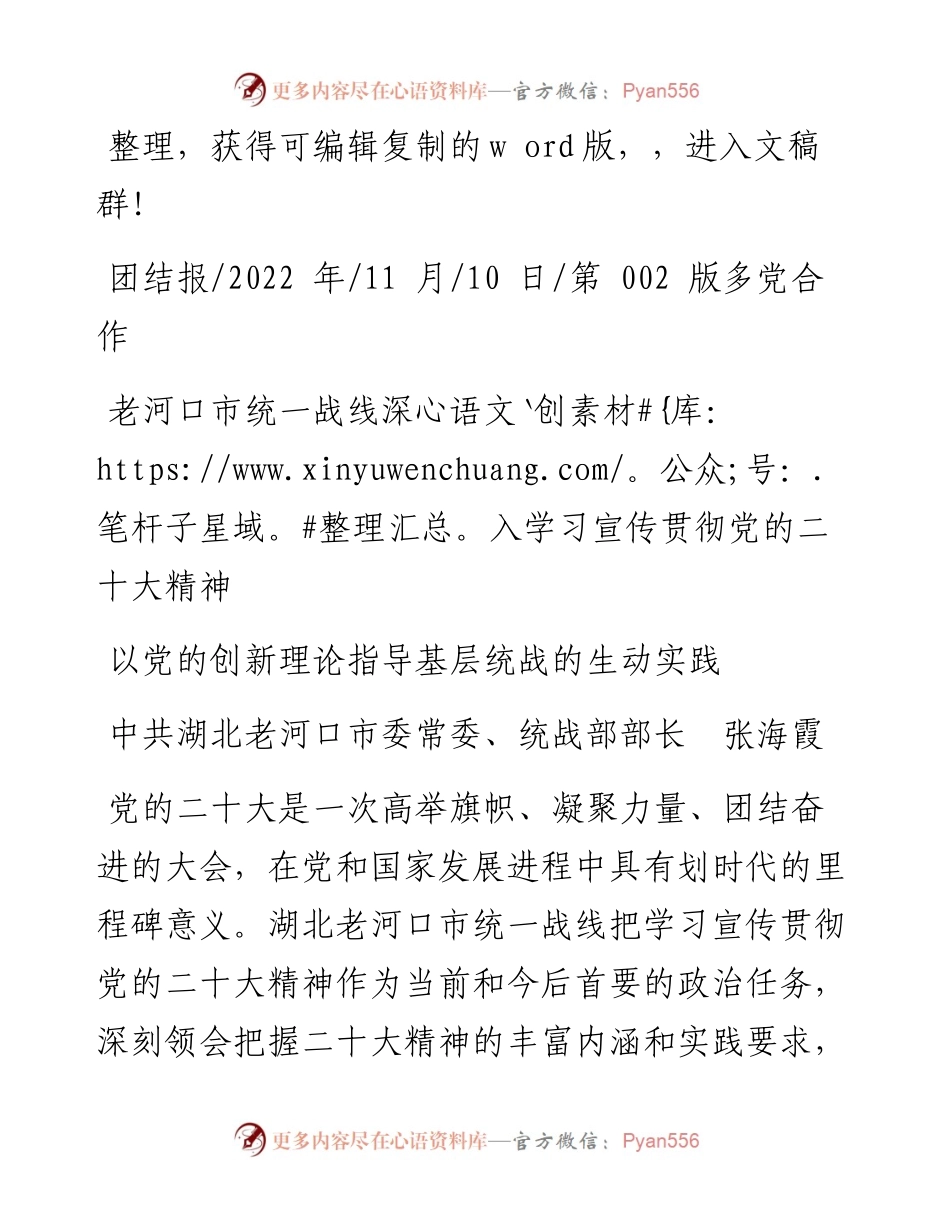 .11.10中共湖北老河口市委常委、统战部部长张海霞：以党的创新理论指导基层统战的生动实践.docx_第1页