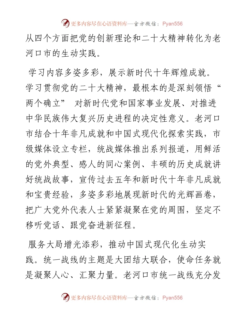 .11.10中共湖北老河口市委常委、统战部部长张海霞：以党的创新理论指导基层统战的生动实践.docx_第2页