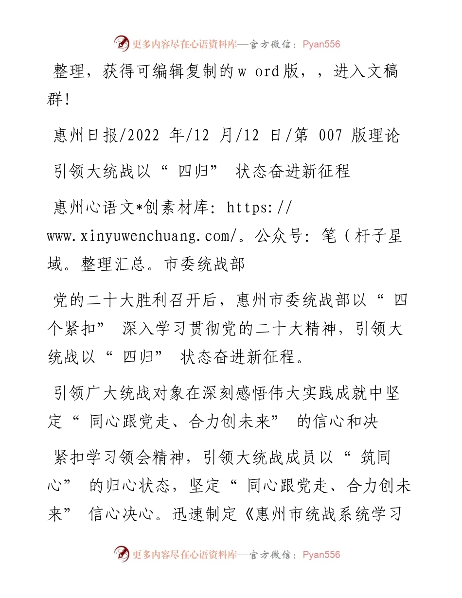 .12.12惠州市委统战部：引领大统战以四归状态奋进新征程.docx_第1页