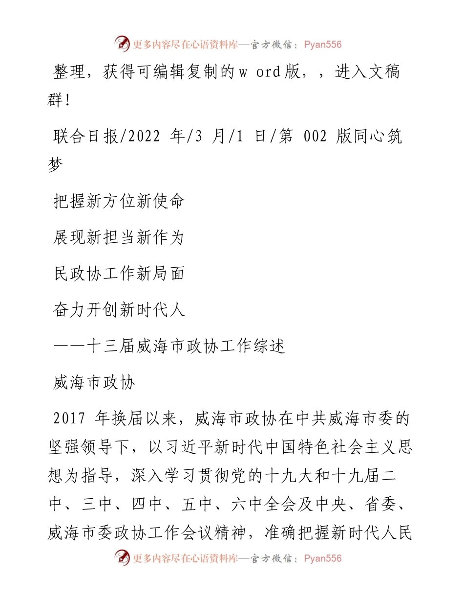 .03.01威海市政协：把握新方位新使命展现新担当新作为奋力开创新时代人民政协工作新局面.docx_第1页