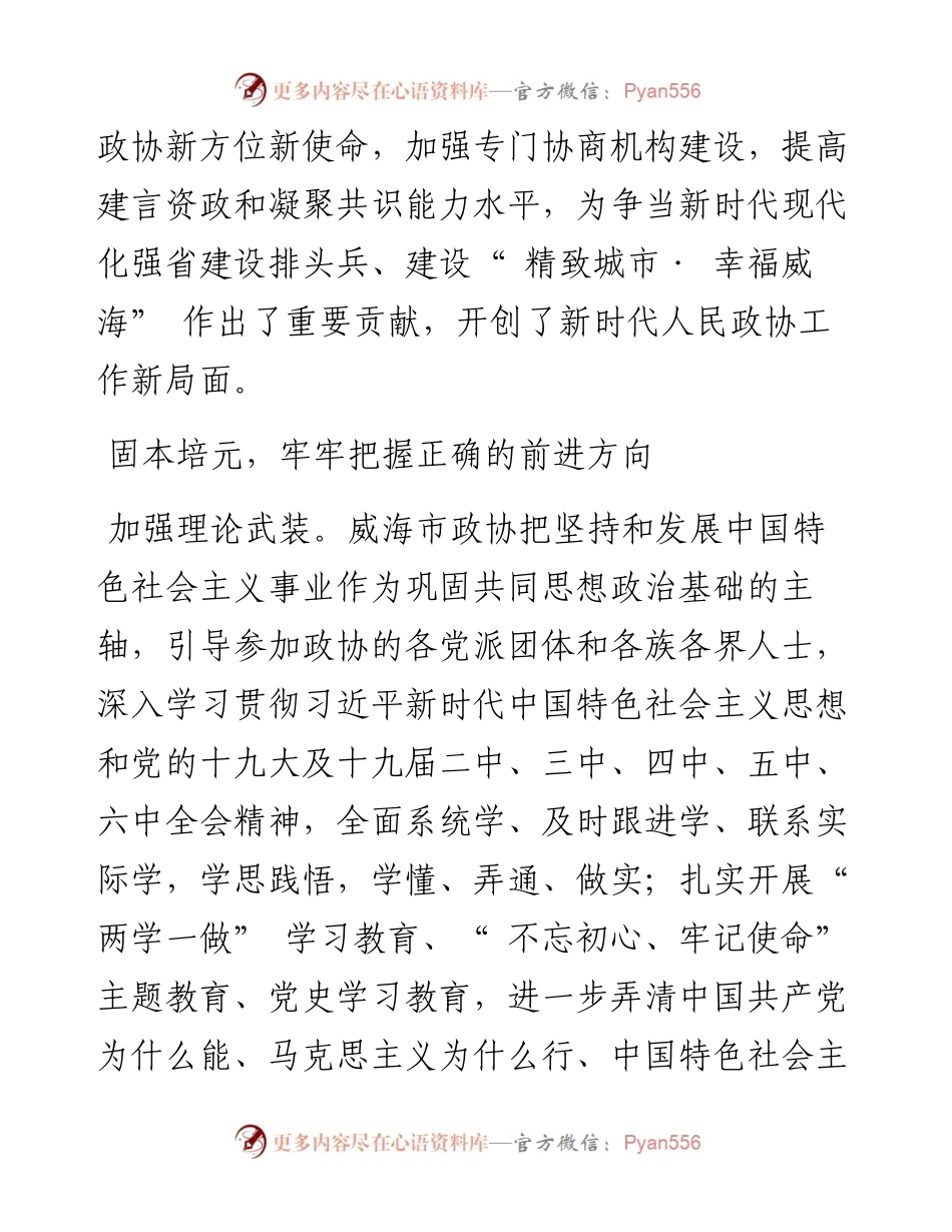 .03.01威海市政协：把握新方位新使命展现新担当新作为奋力开创新时代人民政协工作新局面.docx_第2页