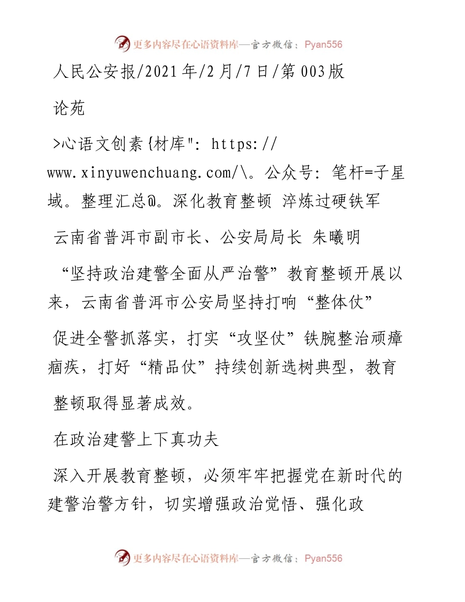 .02.07云南省普洱市副市长、公安局局长朱曦明：深化教育整顿淬炼过硬铁军——如椽巨笔1公众号整理.docx_第1页