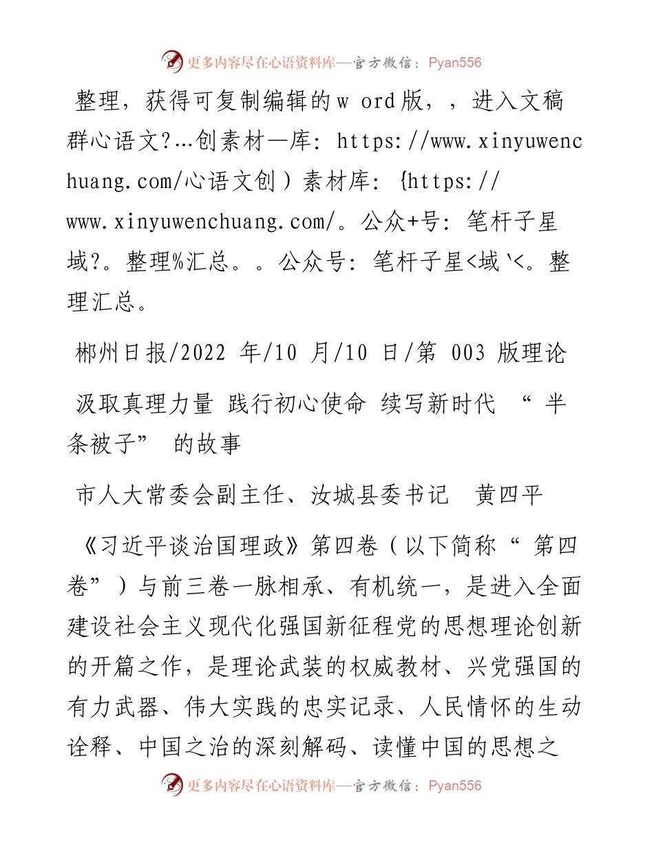 .10.10市人大常委会副主任、汝城县委书记黄四平：汲取真理力量践行初心使命续写新时代半条被子的故事.docx_第1页