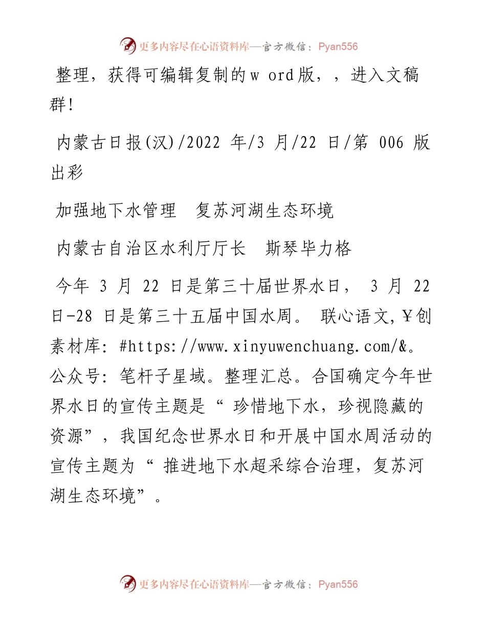 .03.22内蒙古自治区水利厅厅长斯琴毕力格：加强地下水管理复苏河湖生态环境.docx_第1页