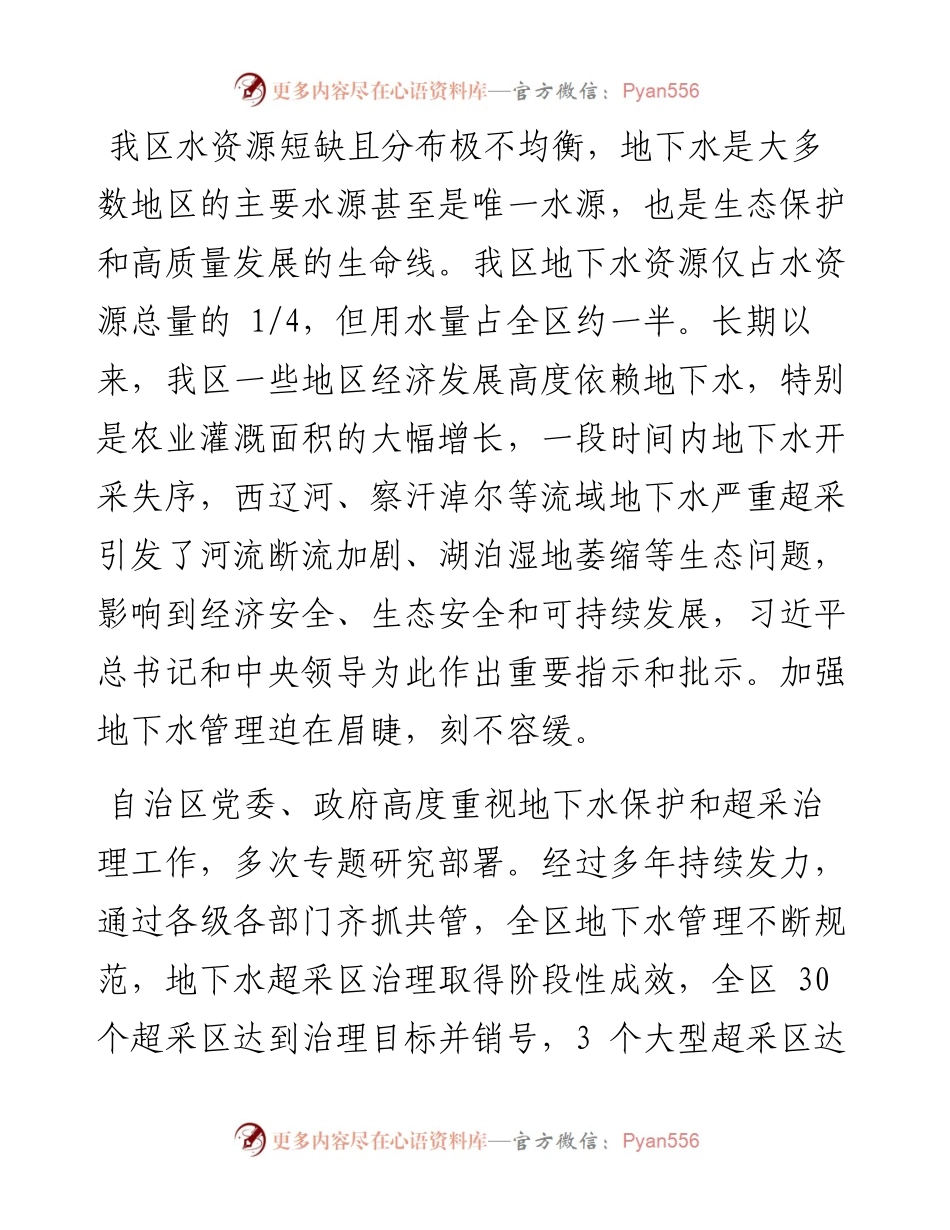.03.22内蒙古自治区水利厅厅长斯琴毕力格：加强地下水管理复苏河湖生态环境.docx_第2页