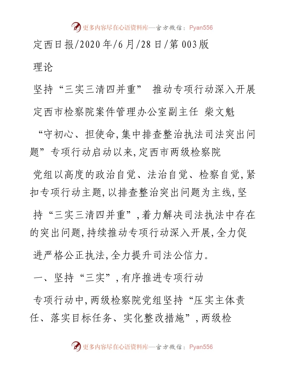.06.28定西市检察院案件管理办公室副主任柴文魁：坚持三实三清四并重推动专项行动深入开展.docx_第1页