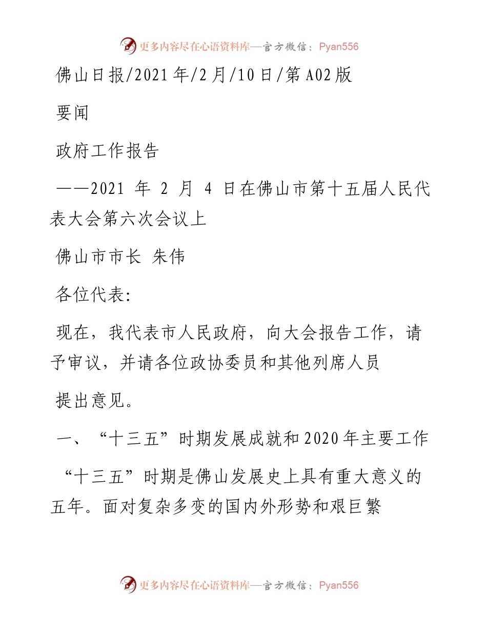 .02.10佛山市市长朱伟：政府工作报告——如椽巨笔1公众号整理.docx_第1页