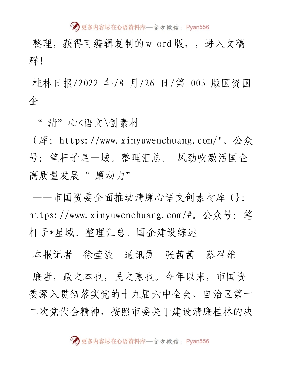 .08.26本报记者徐莹波通讯员张茜茜蔡召雄：清风劲吹激活国企高质量发展廉动力.docx_第1页