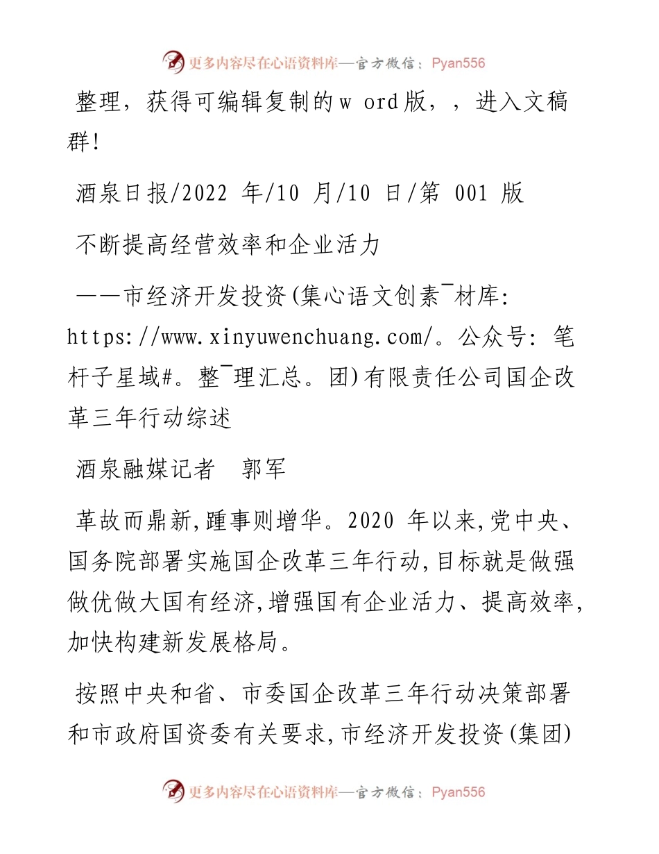 .10.10酒泉融媒记者郭军：不断提高经营效率和企业活力.docx_第1页