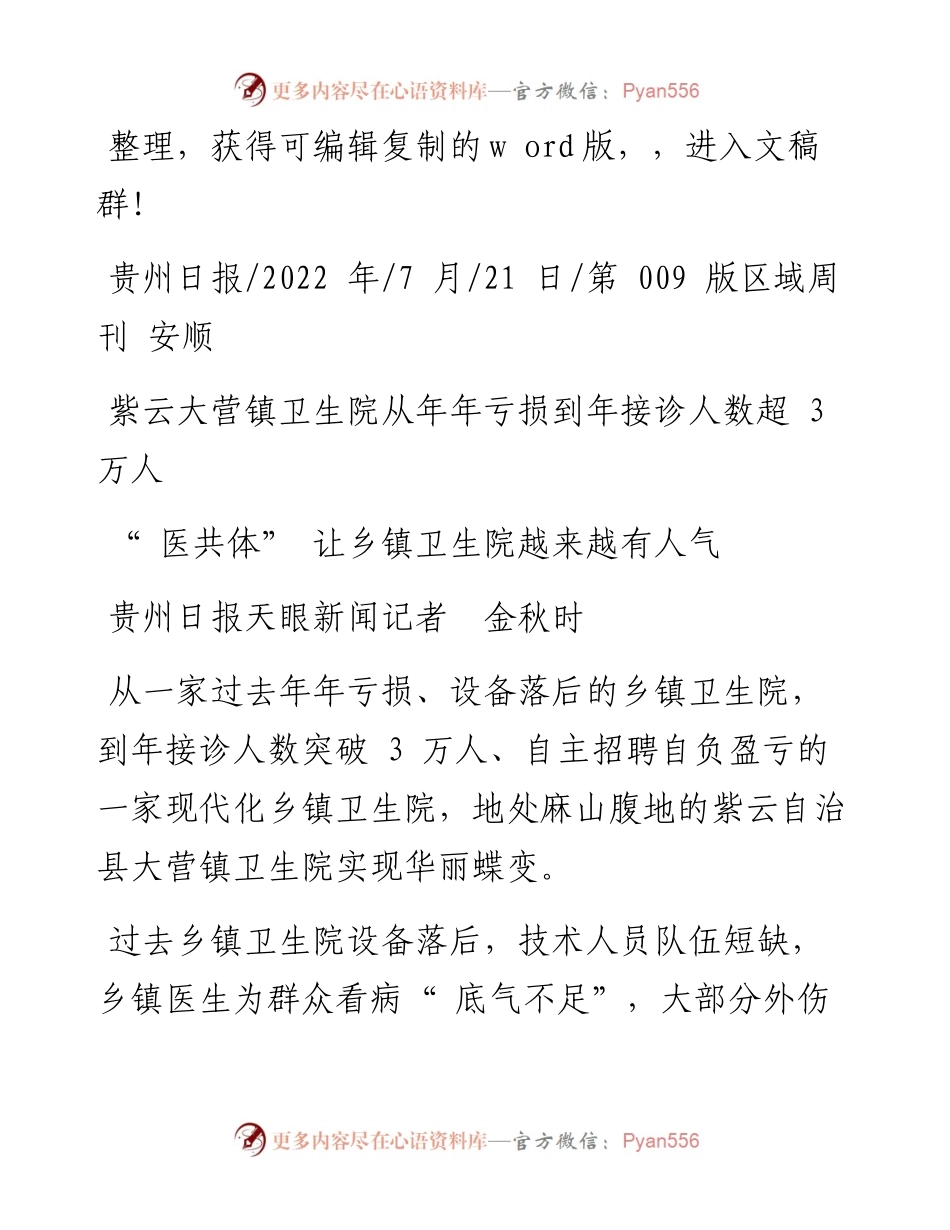 .07.21贵州日报天眼新闻记者金秋时：医共体让乡镇卫生院越来越有人气.docx_第1页