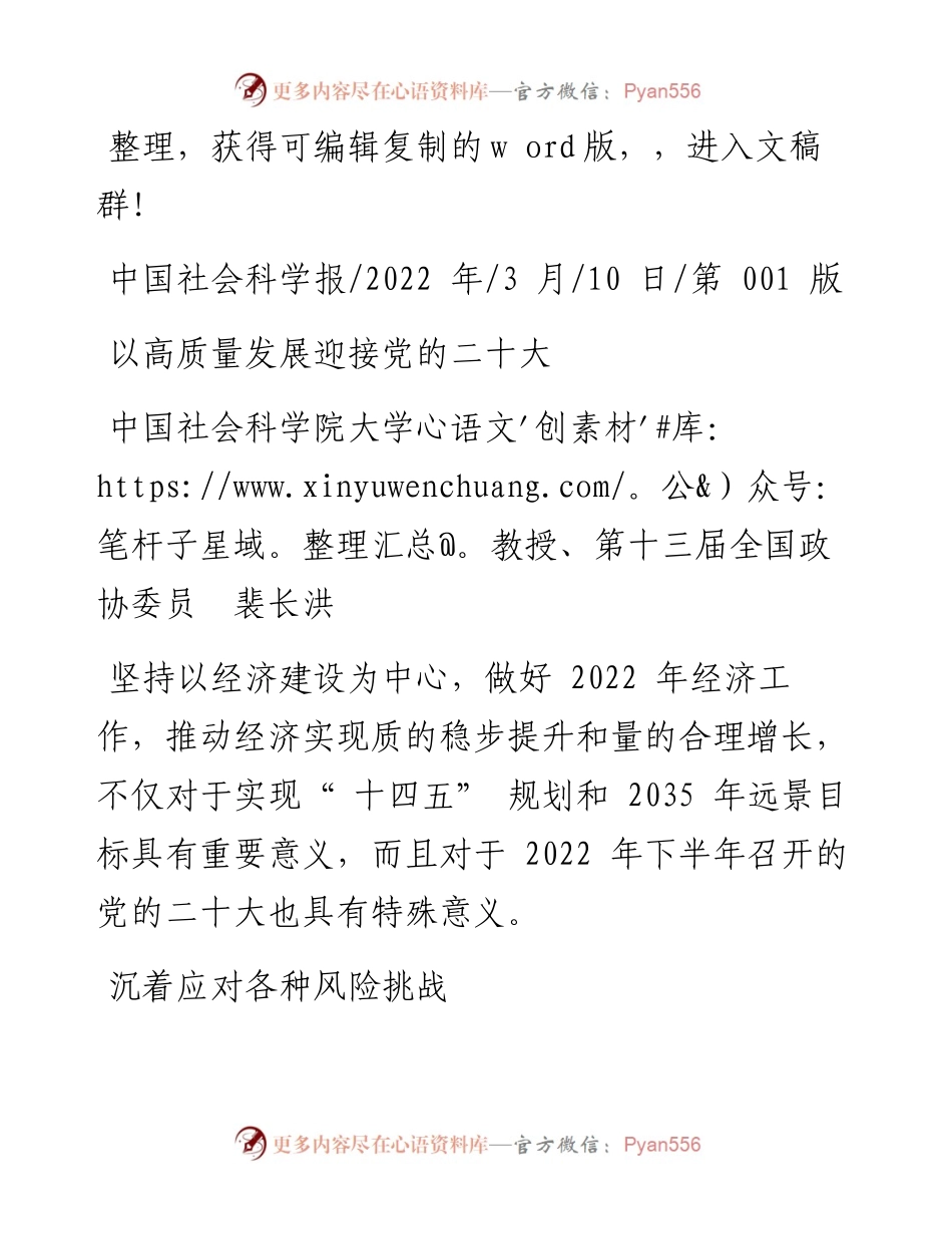 .03.10中国社会科学院大学教授、第十三届全国政协委员裴长洪：以高质量发展迎接党的二十大.docx_第1页