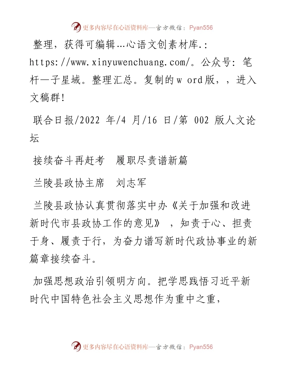 .04.16兰陵县政协主席刘志军：接续奋斗再赶考履职尽责谱新篇.docx_第1页