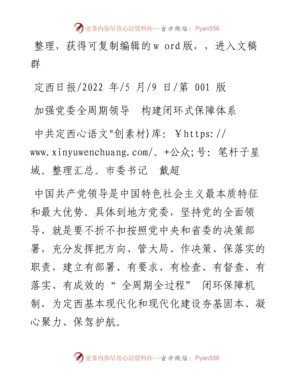.05.09中共定西市委书记戴超：加强党委全周期领导构建闭环式保障体系.docx_第1页