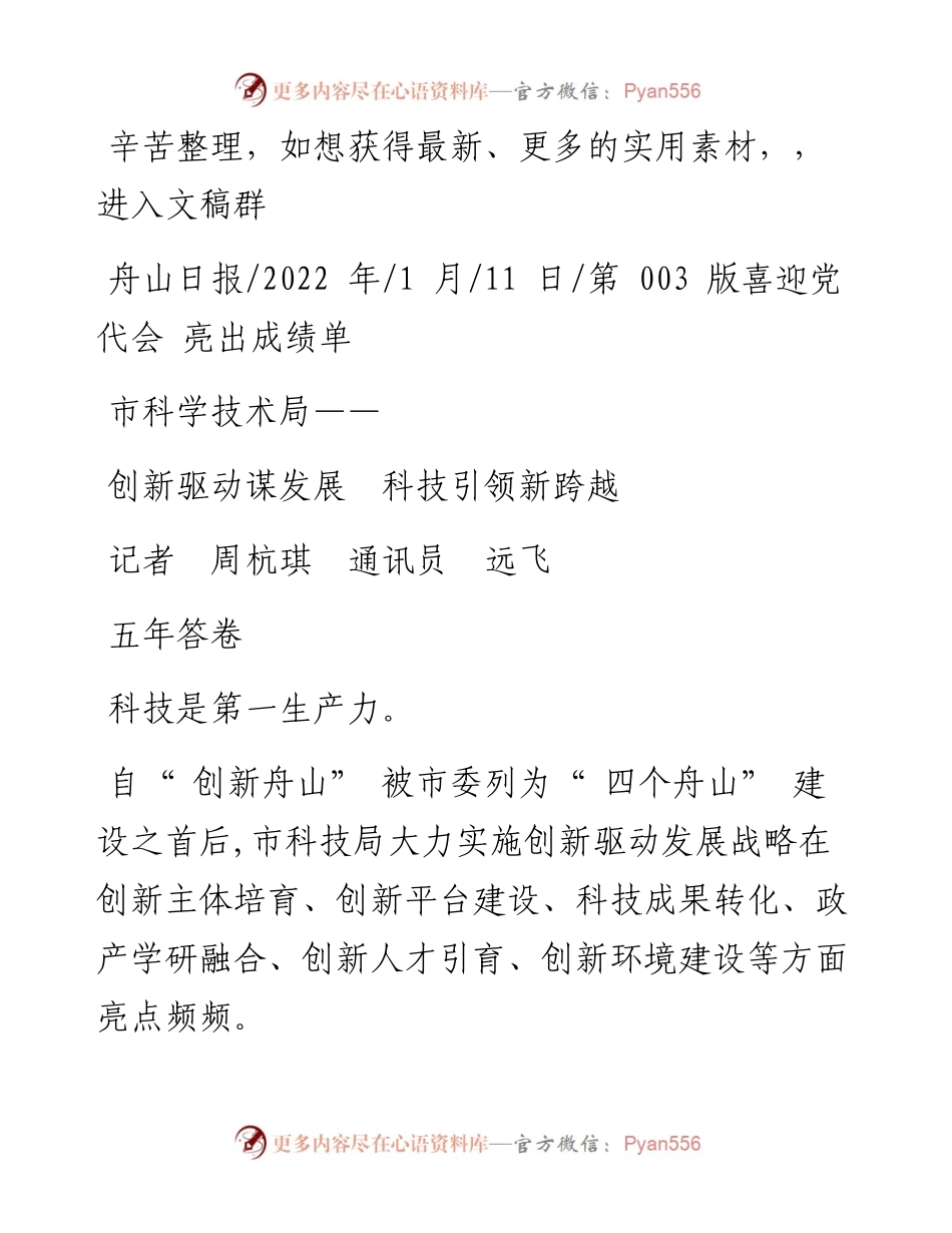 .01.11记者周杭琪通讯员远飞：创新驱动谋发展科技引领新跨越.docx_第1页