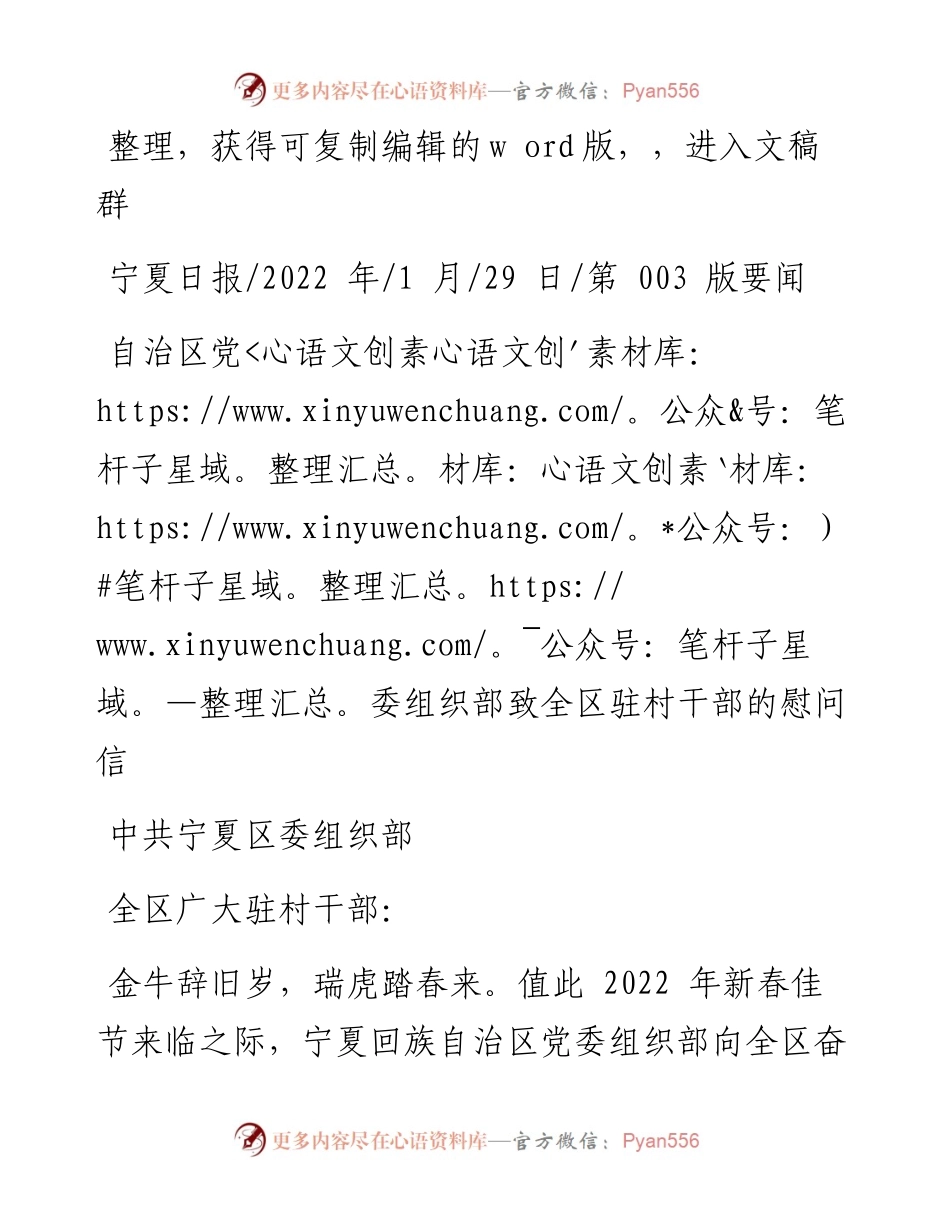 .01.29中共宁夏区委组织部：自治区党委组织部致全区驻村干部的慰问信.docx_第1页
