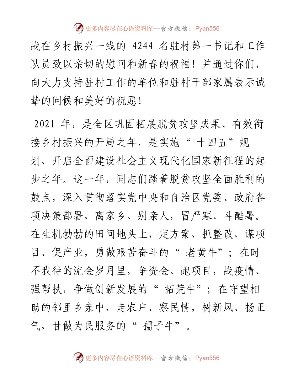 .01.29中共宁夏区委组织部：自治区党委组织部致全区驻村干部的慰问信.docx_第2页