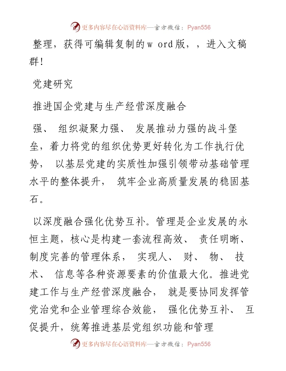 .09.01李勇：推进国企党建与生产经营深度融合.docx_第1页