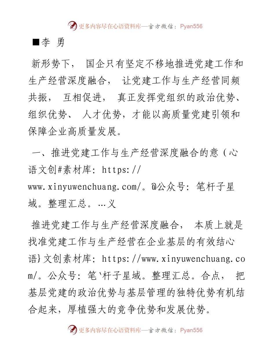 .09.01李勇：推进国企党建与生产经营深度融合.docx_第2页