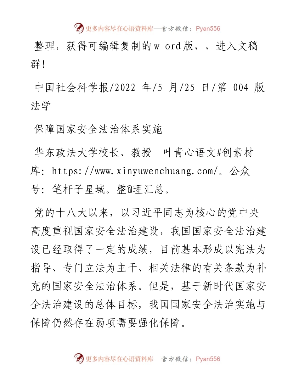 .05.25华东政法大学校长、教授叶青：保障国家安全法治体系实施.docx_第1页