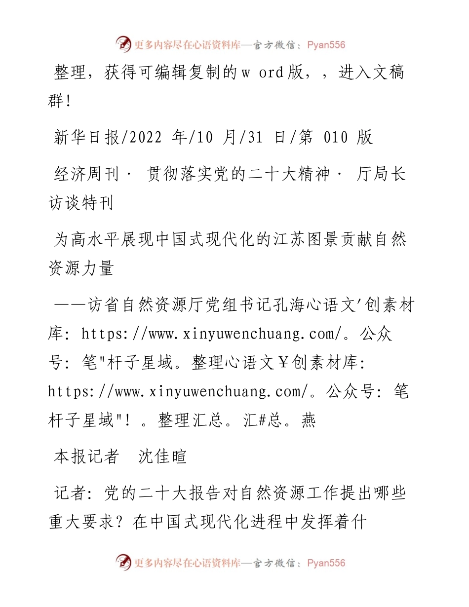 .10.31本报记者沈佳暄：为高水平展现中国式现代化的江苏图景贡献自然资源力量.docx_第1页
