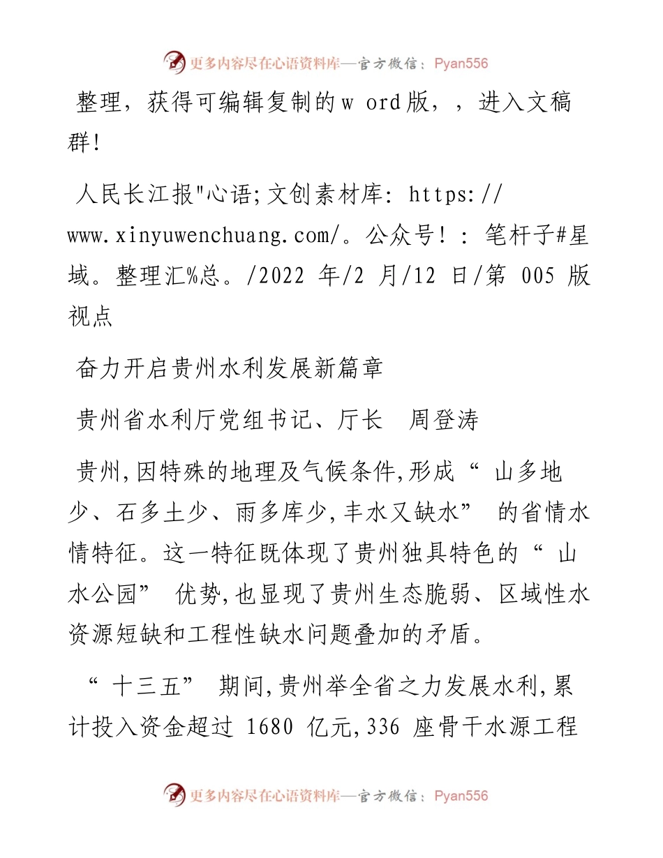 .02.12贵州省水利厅党组书记、厅长周登涛：奋力开启贵州水利发展新篇章.docx_第1页
