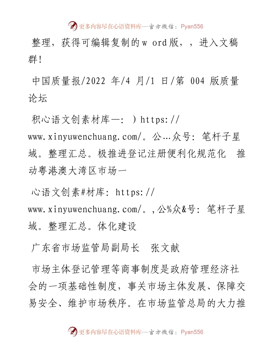 .04.01省市场监管局副局长：积极推进登记注册便利化规范化推动粤港澳大湾区市场一体化建设.docx_第1页