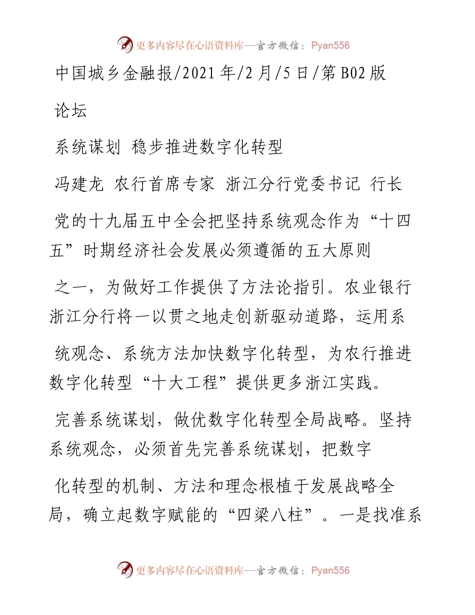 .02.05冯建龙农行首席专家浙江分行党委书记行长：系统谋划稳步推进数字化转型——如椽巨笔1公众号整理.docx_第1页