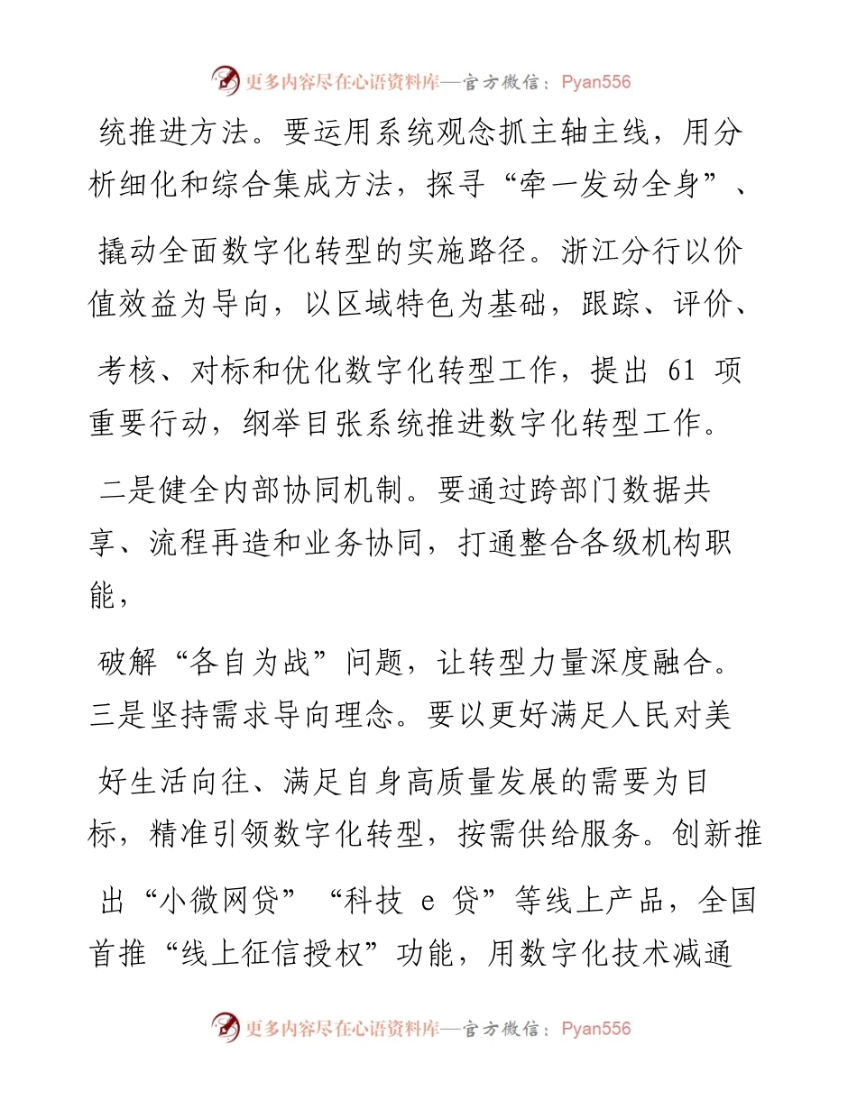 .02.05冯建龙农行首席专家浙江分行党委书记行长：系统谋划稳步推进数字化转型——如椽巨笔1公众号整理.docx_第2页