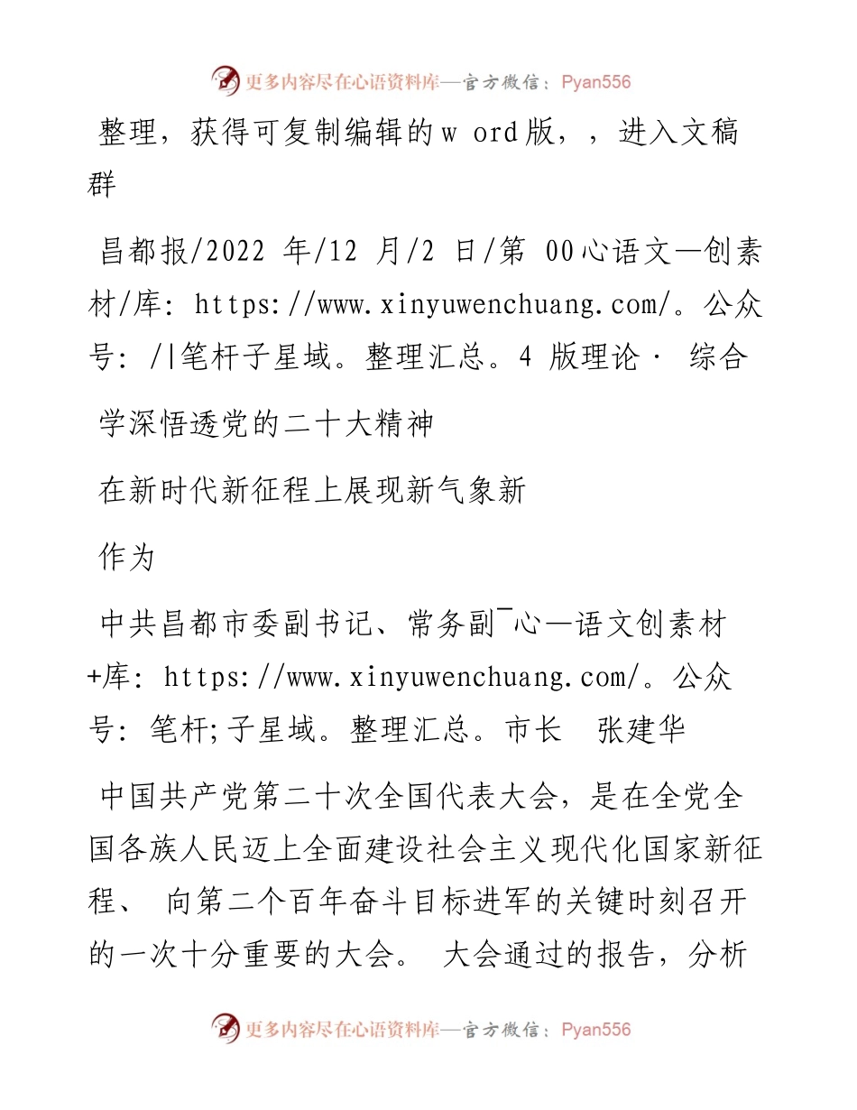 .12.02中共昌都市委副书记、常务副市长张建华：学深悟透党的二十大精神在新时代新征程上展现新气象新作为.docx_第1页