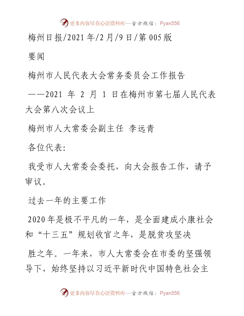 .02.09梅州市人大常委会副主任李远青：梅州市人民代表大会常务委员会工作报告——如椽巨笔1公众号整理.docx_第1页