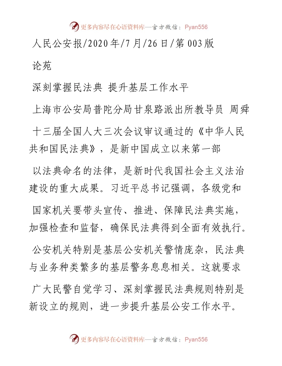 .07.26上海市公安局普陀分局甘泉路派出所教导员周舜：深刻掌握民法典提升基层工作水平.docx_第1页
