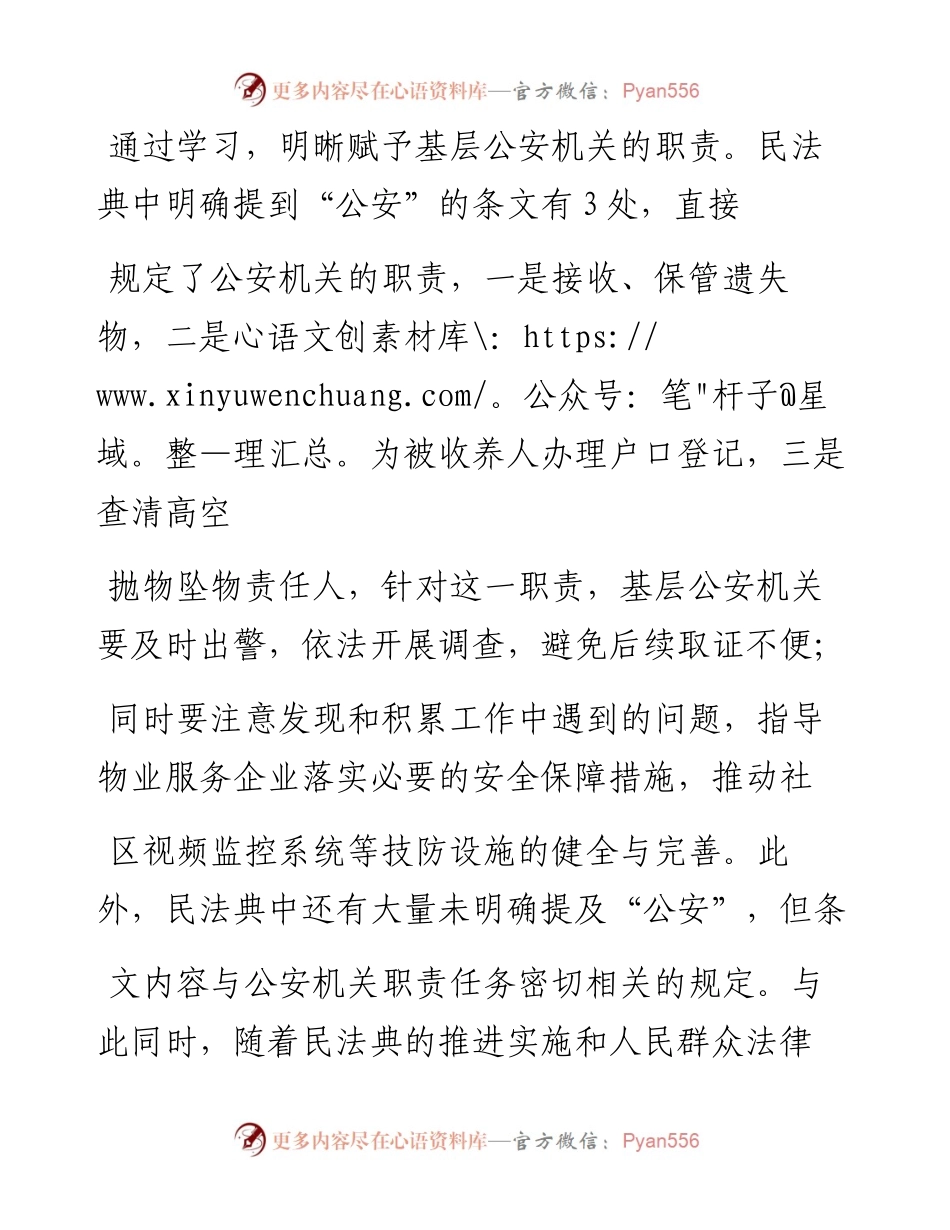 .07.26上海市公安局普陀分局甘泉路派出所教导员周舜：深刻掌握民法典提升基层工作水平.docx_第2页