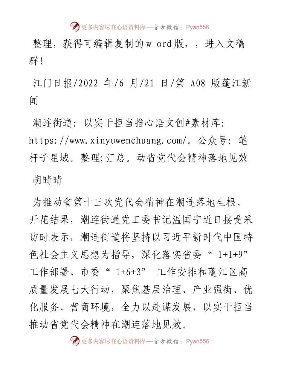 .06.21胡晴晴：潮连街道：以实干担当推动省党代会精神落地见效.docx_第1页