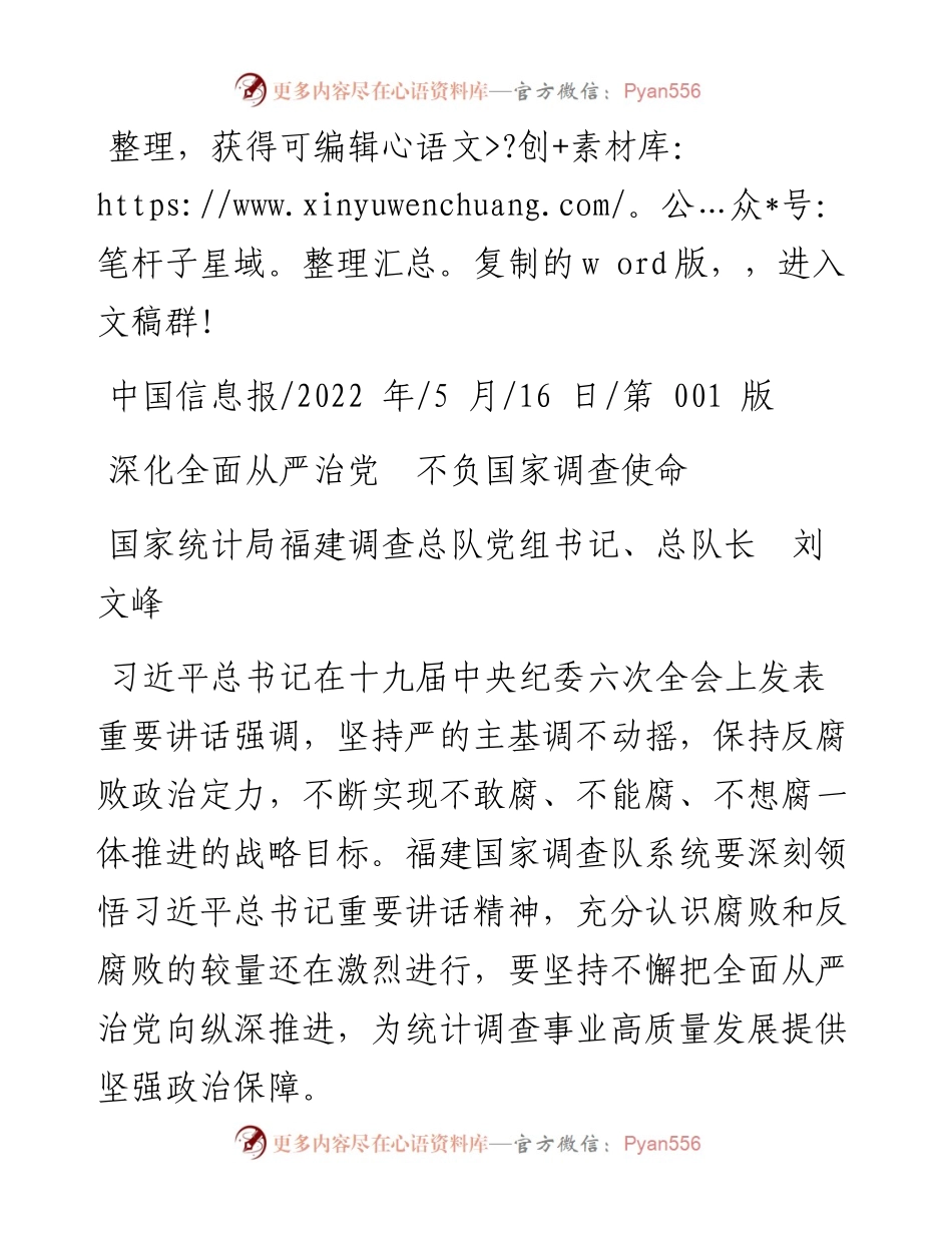 .05.16国家统计局福建调查总队党组书记、总队长刘文峰：深化全面从严治党不负国家调查使命.docx_第1页