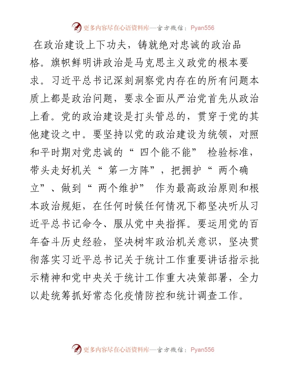 .05.16国家统计局福建调查总队党组书记、总队长刘文峰：深化全面从严治党不负国家调查使命.docx_第2页