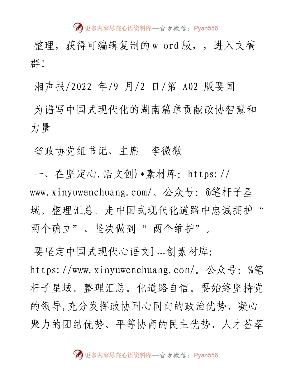.09.02省政协党组书记、主席李微微：为谱写中国式现代化的湖南篇章贡献政协智慧和力量.docx_第1页