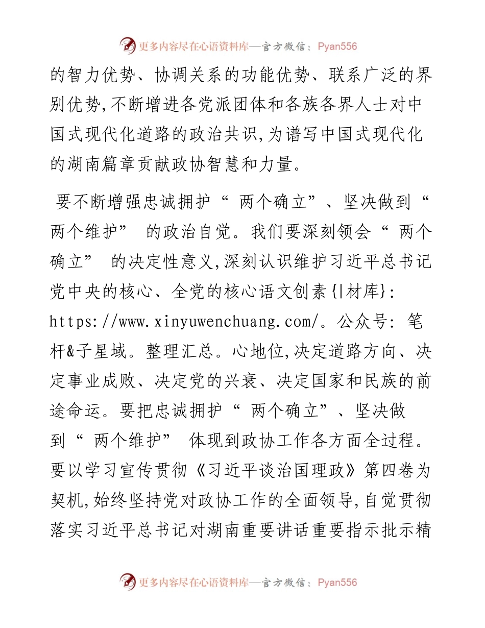 .09.02省政协党组书记、主席李微微：为谱写中国式现代化的湖南篇章贡献政协智慧和力量.docx_第2页