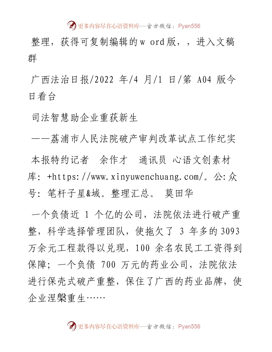 .04.01本报特约记者余作才通讯员莫田华：司法智慧助企业重获新生.docx_第1页
