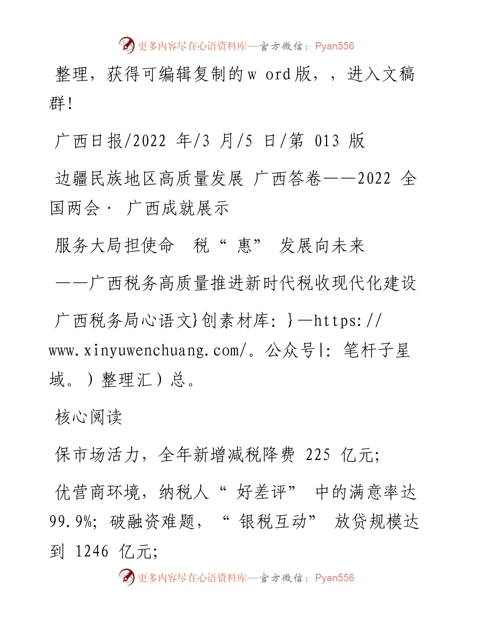 .03.05广西税务局：服务大局担使命税惠发展向未来.docx_第1页