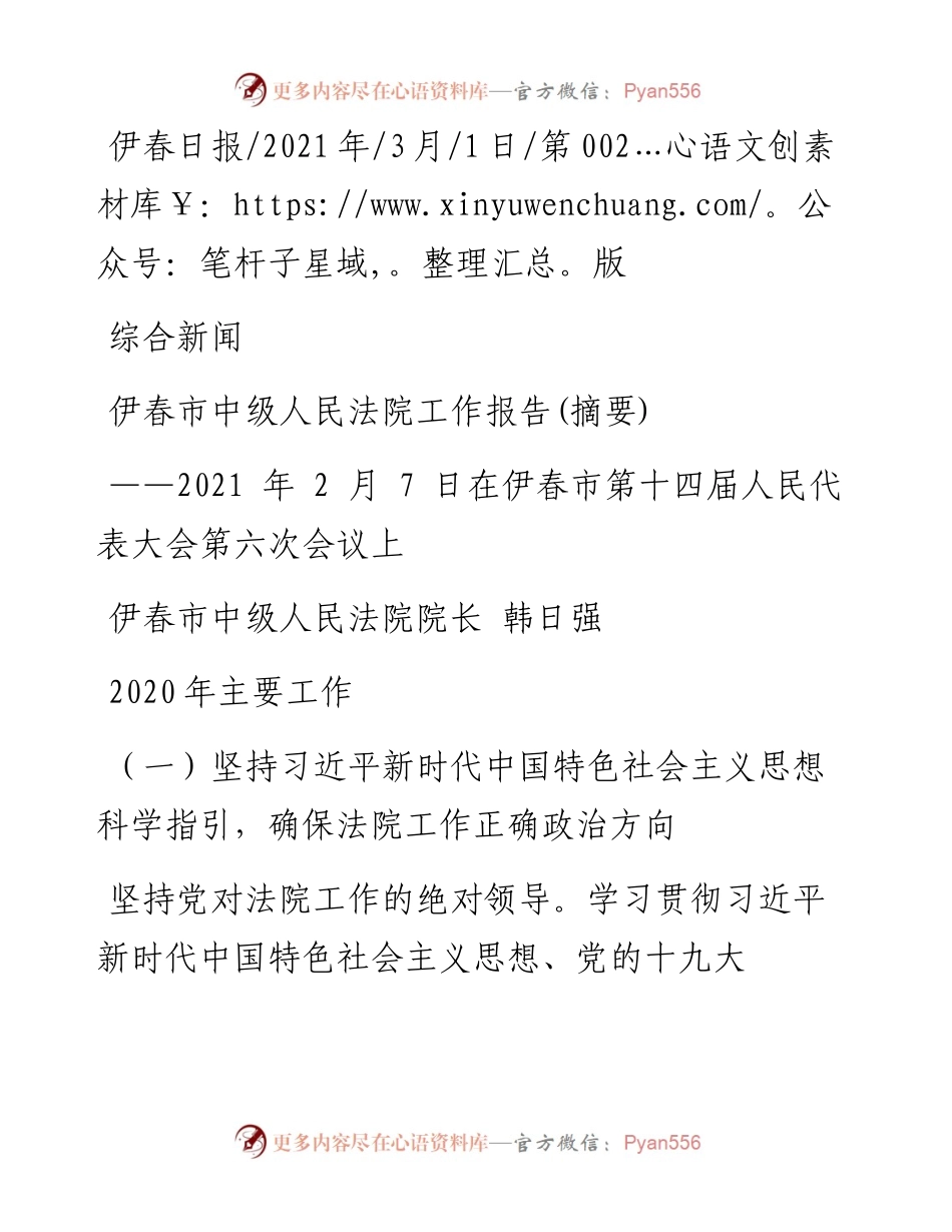 .03.01伊春市中级人民法院院长韩日强：伊春市中级人民法院工作报告(摘要).docx_第1页