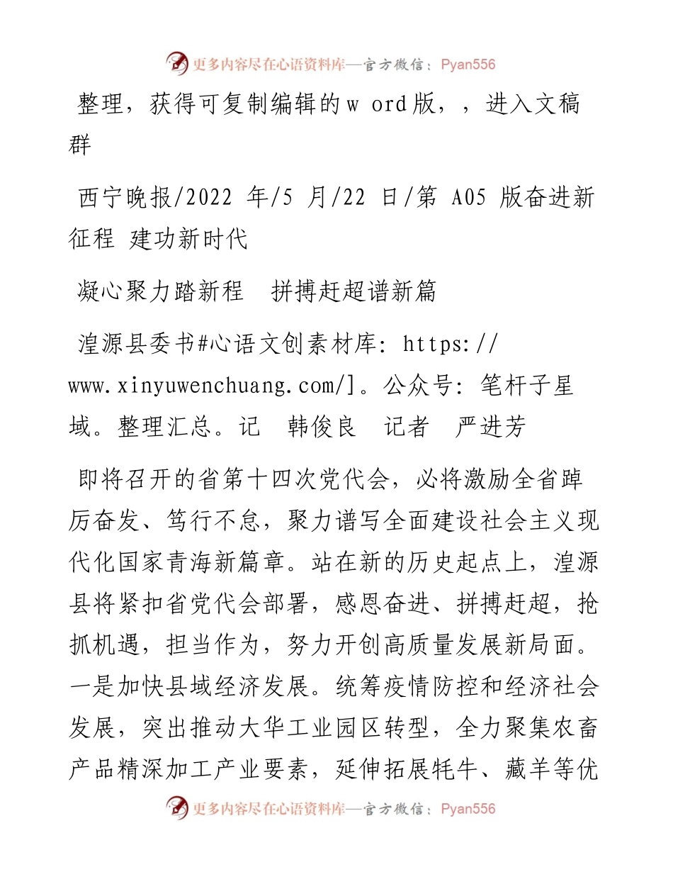 .05.22湟源县委书记韩俊良记者严进芳：凝心聚力踏新程拼搏赶超谱新篇.docx_第1页