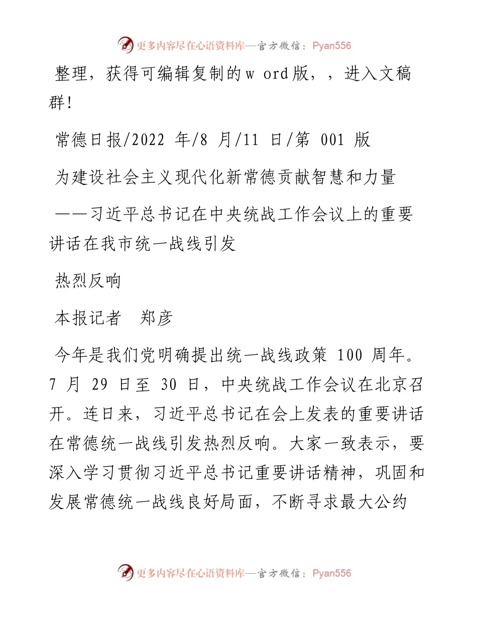 .08.11本报记者郑彦：为建设社会主义现代化新常德贡献智慧和力量.docx_第1页