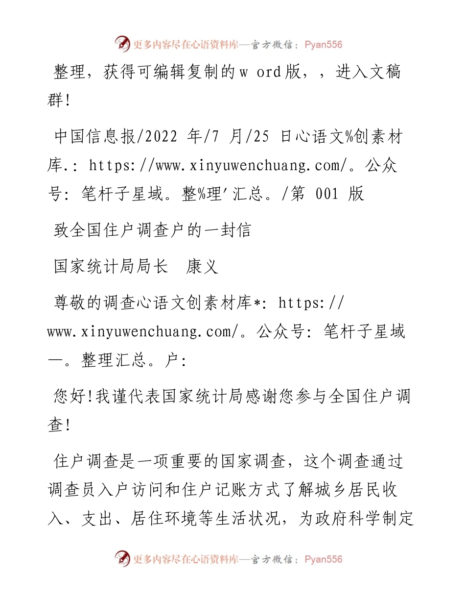 .07.25国家统计局局长康义：致全国住户调查户的一封信.docx_第1页