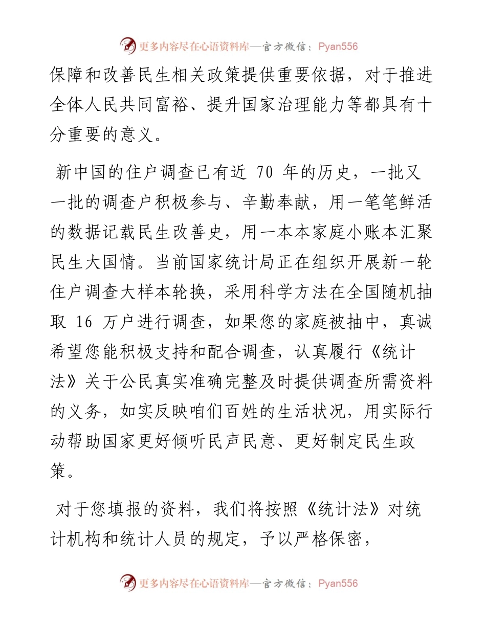 .07.25国家统计局局长康义：致全国住户调查户的一封信.docx_第2页