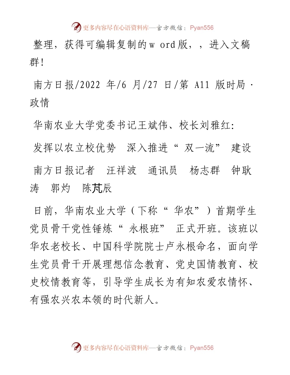 .06.27南方日报记者汪祥波通讯员杨志群钟耿涛郭灼陈芃辰：发挥以农立校优势深入推进双一流建设.docx_第1页
