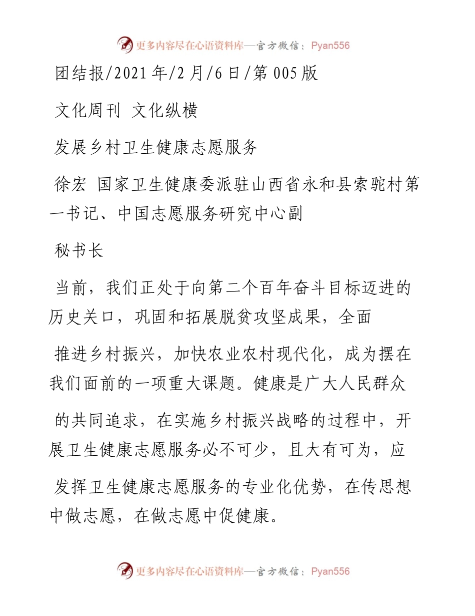 .02.06徐宏国家卫生健康委派驻山西省永和县索驼村第一书记、中国志愿服务研究中心副秘书长：发展乡村卫生健康志愿服务——如椽巨笔1公众号整理.docx_第1页